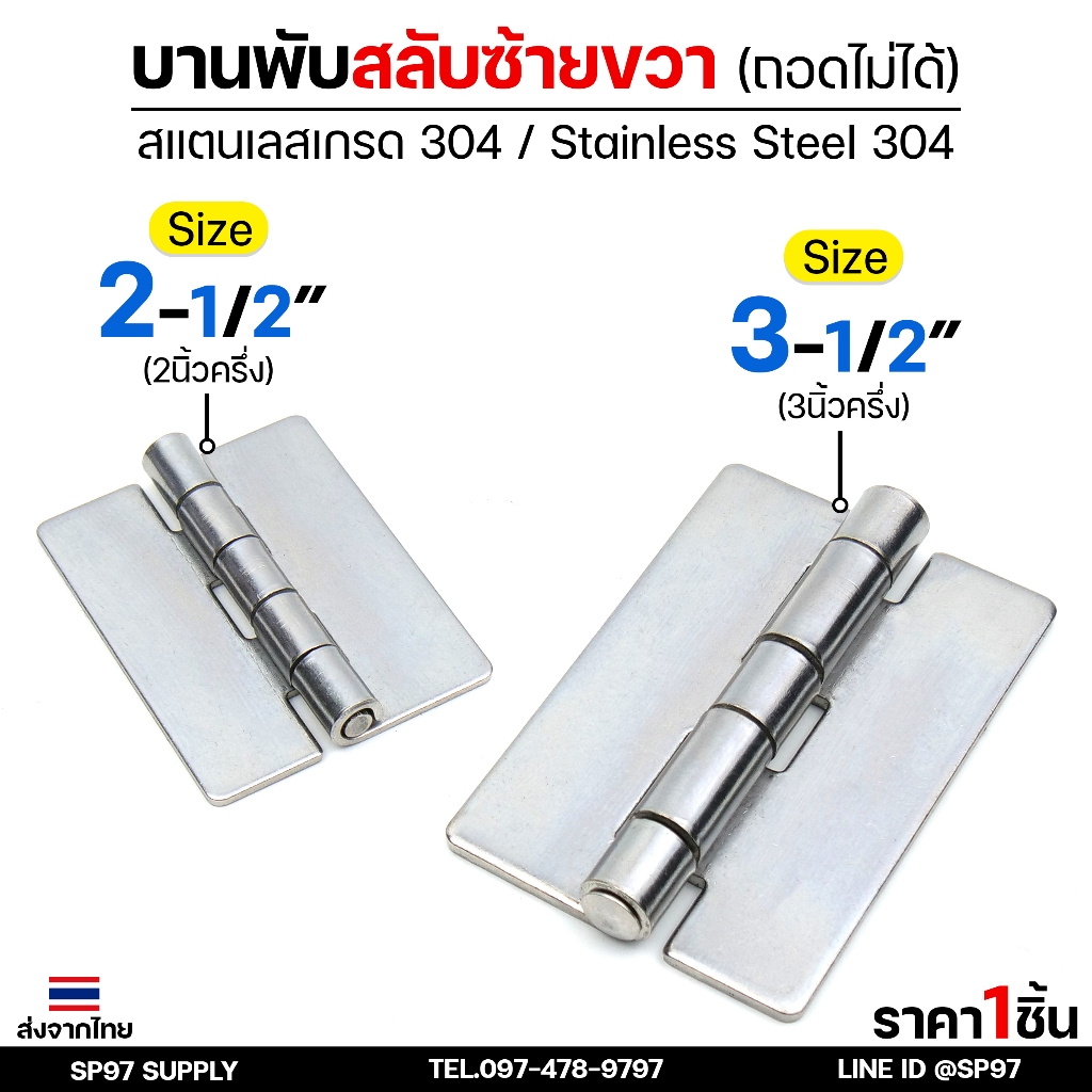 บานพับสแตนเลส (แบบสวิง) ถอดไม่ได้ บานพับประตู บานพับประตูบ้าน บานพับ ผลิตจากสแตนเลส เกรด304 (1ชิ้น)