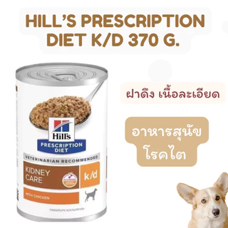 Hill’s Prescription Diet k/d อาหารสำหรับสุนัขโรคไต แบบฝาดึง เนื้อชิ้น/เนื้อละเอียด Exp.05/2027