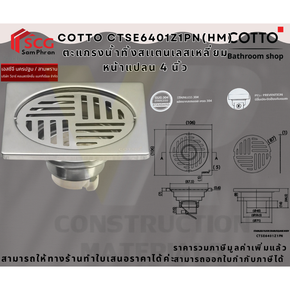 COTTO รุ่น CTSE6401Z1PN(HM) ตะแกรงน้ำทิ้งสเเตนเลสเหลี่ยม หน้าแปลน 4 นิ้ว