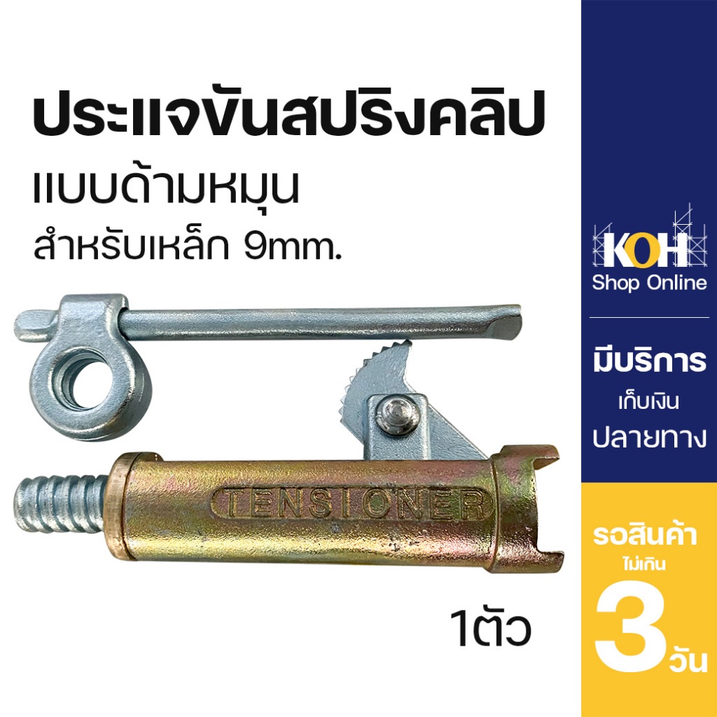 ประแจขันสปริงคลิป แบบด้ามหมุน ใช้สำหรับเหล็กข้ออ้อย 9mmKOH [ออกใบกำกับภาษีได้]