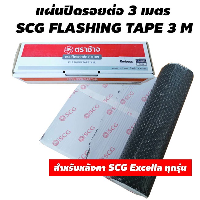 แผ่นปิดรอยต่อ 3 เมตร SCG FLASHING TAPE 3 M สำหรับหลังคา SCG Excella ทุกรุ่น