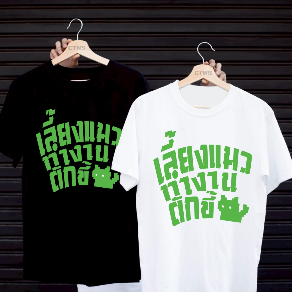 เสื้อยืดสกรีนลาย " เลี้ยงแมว ทำงาน ตักขี้ " เสื้อยืดผ้า MICRO POLYESTER 100% เสื้อยืดผ้าไมโครโพลีเอสเตอร์ 100%