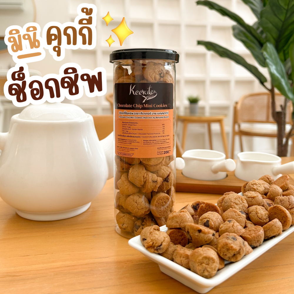 มินิคุกกี้ช็อกชิพ (Chocolate Chip Mini Cookies) Keerater by Benyapa