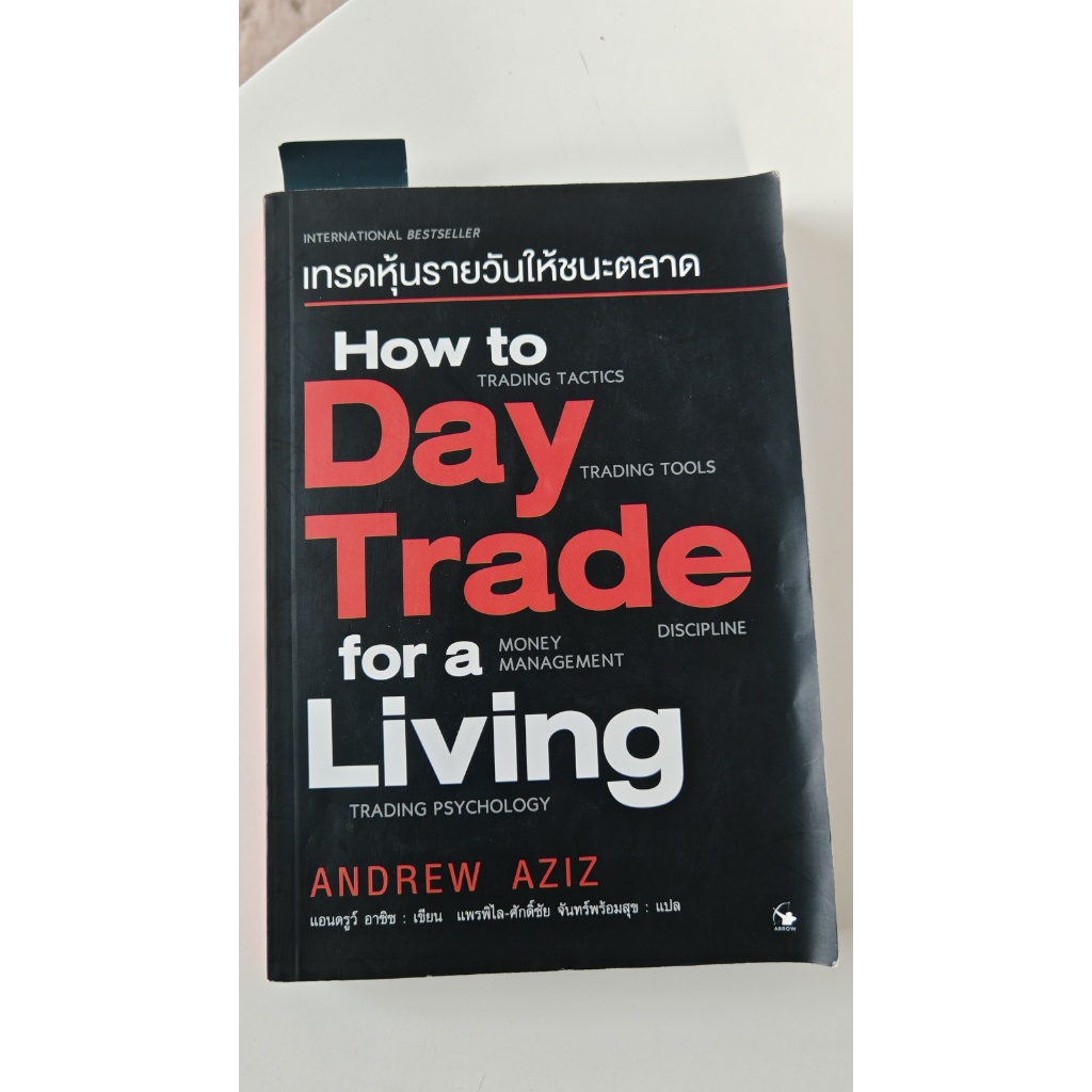 เทรดหุ้นรายวันให้ชนะตลาด - How to Day Trade for a Living