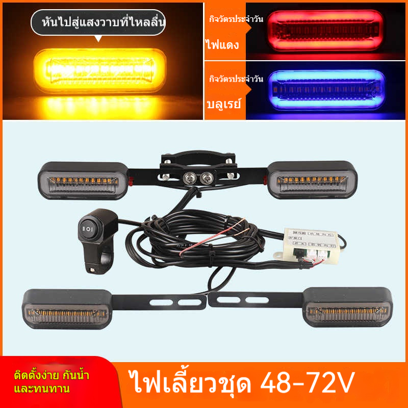 รถยนต์ไฟฟ้า 48V-72V พร้อมไฟเลี้ยว LED กระพริบ ชุดไฟเลี้ยวจักรยานไฟฟ้า Emma
