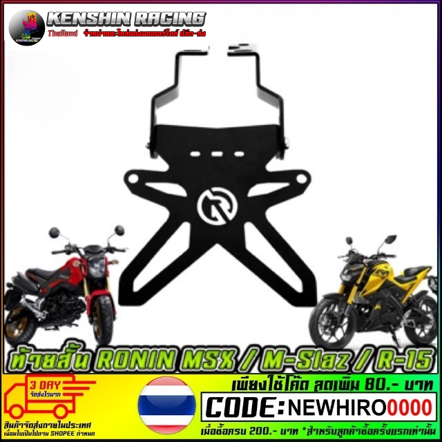 ท้ายสั้น MSX-125 / MSX-125 SF New สินค้าพร้อมส่ง