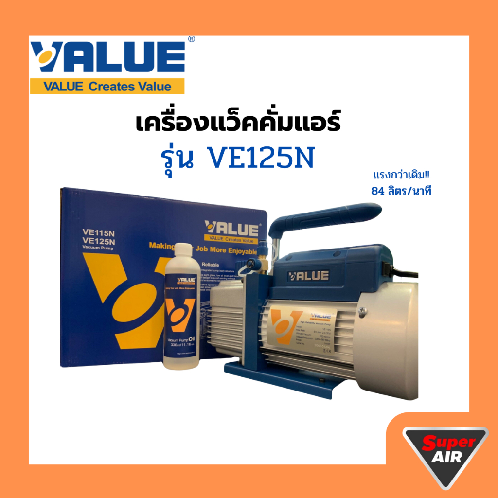VALUE เครื่องแว็คคั่มแอร์ รุ่นใหม่แรงกว่าเดิม 84 ลิตร/นาที รุ่น VE125N