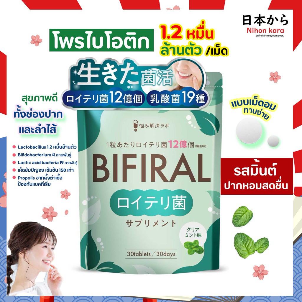 BIFIRAL Probiotic ไบฟิลาร์ เม็ดอม โพรไบโอติก เพื่อ สุขภาพช่องปากและลำไส้ ทานง่าย หอมสดชื่น (30วัน)