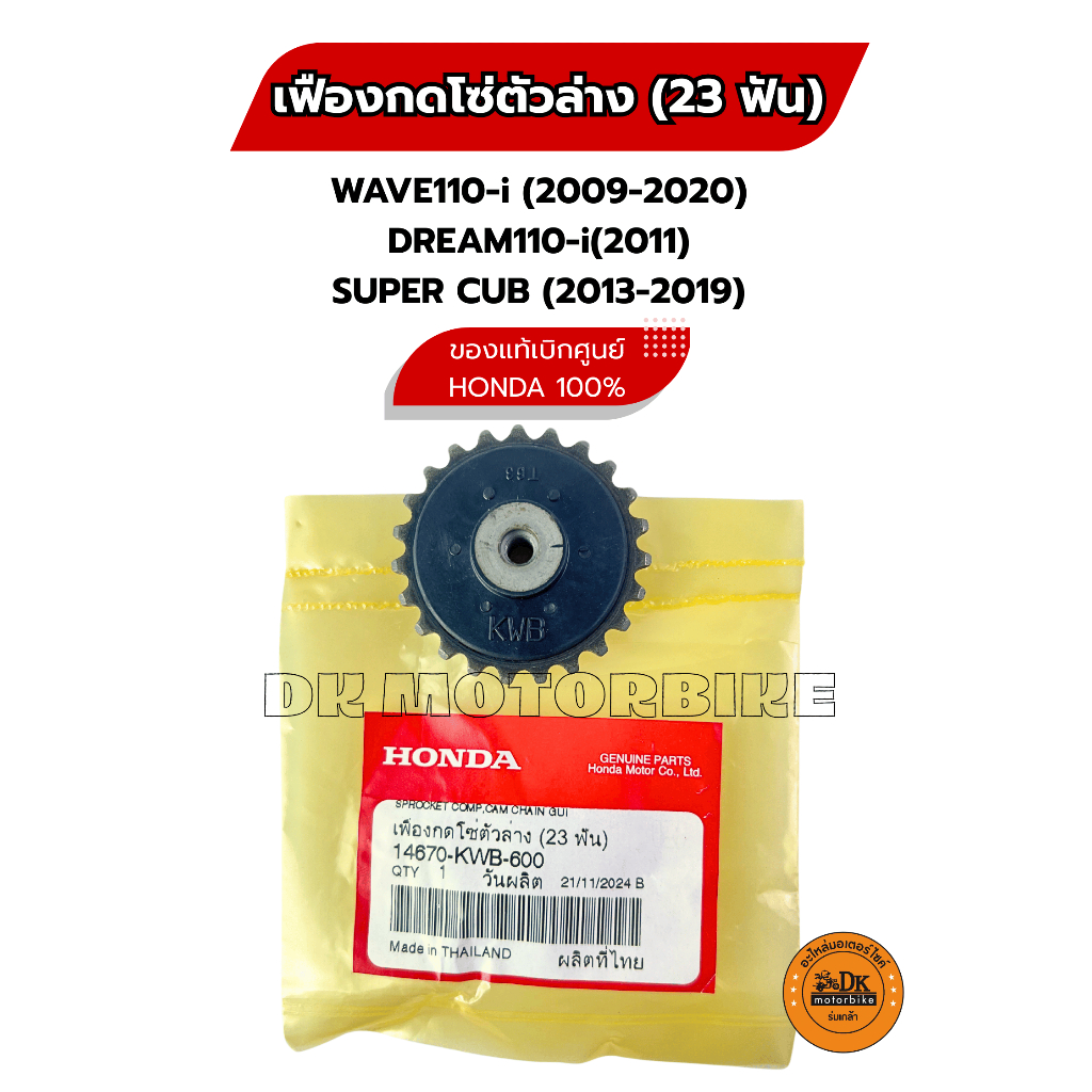 เฟืองกดโซ่ราวลิ้น ตัวล่าง 23 ฟัน / ของแท้เบิกศูนย์ 100% WAVE110-i 2009-2020, DREAM110i, SUPER CUB (13-19) /14670-KWB-600