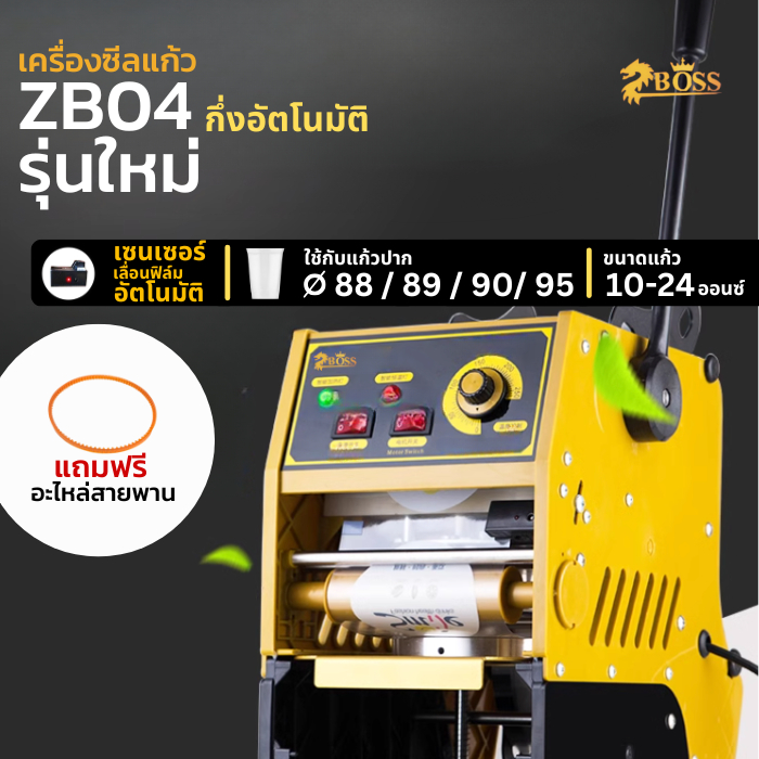 Zb04 Boss เครื่องซีลแก้ว เลื่อนฟิล์มอัตโนมัติ  เครื่องปิดฝาแก้ว