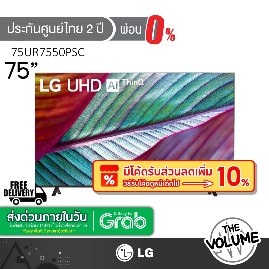 [ส่งฟรี 0 บาท] LG รุ่น 75UR7550 (75") UHD 4K Smart TV | UR7550PSC | รุ่นปี 2023 (รับประกันศูนย์ไทย 2