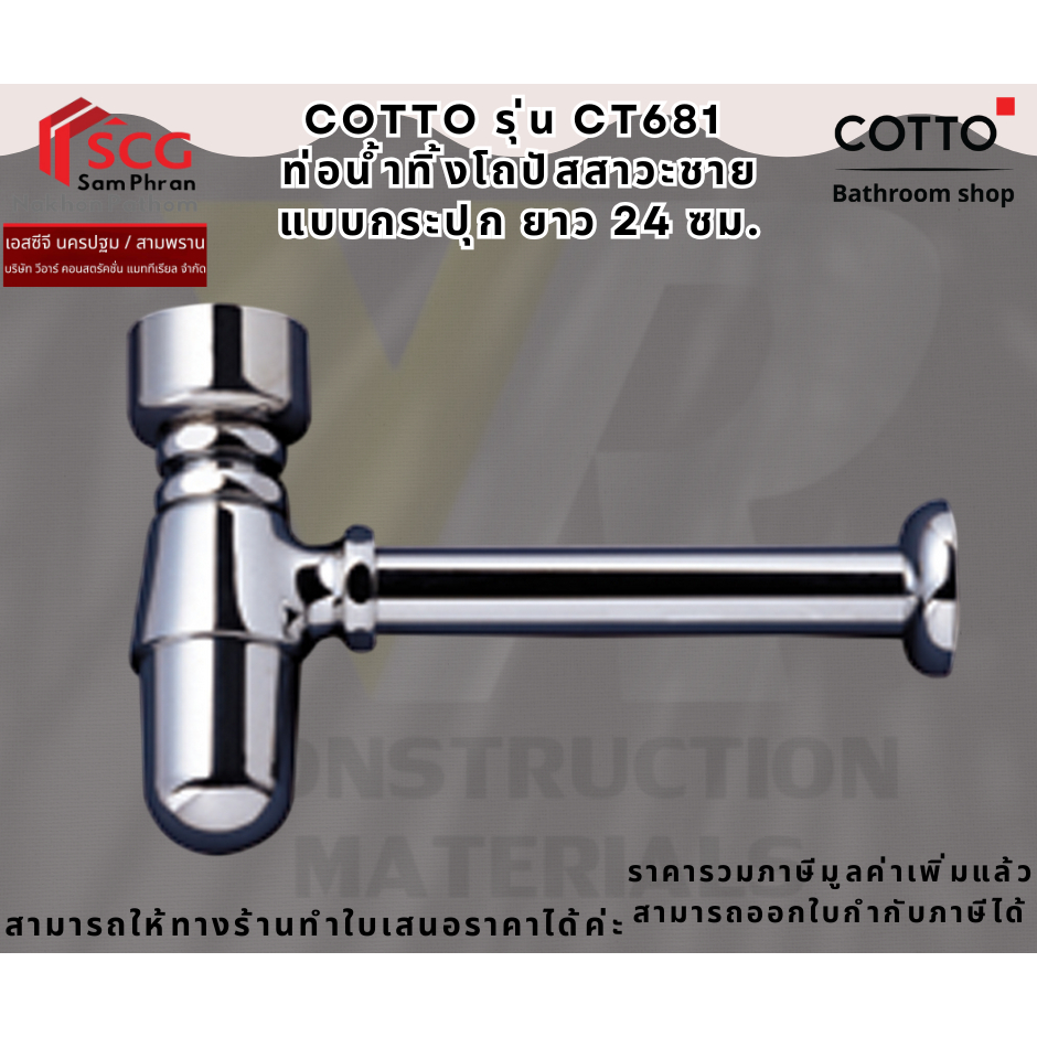 Cotto CT681 ท่อน้ำทิ้งโถปัสสาวะชายแบบกระปุก 24 ซม.