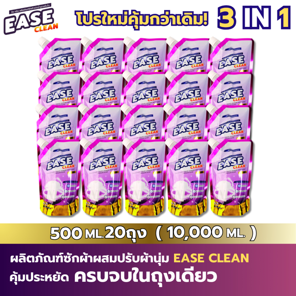 น้ำยาซักผ้าอีซคลีนกลิ่นลาเวนเดอร์ขนาด500mlโปรลดหนัก20ถุง จ่ายเพียง200บาท