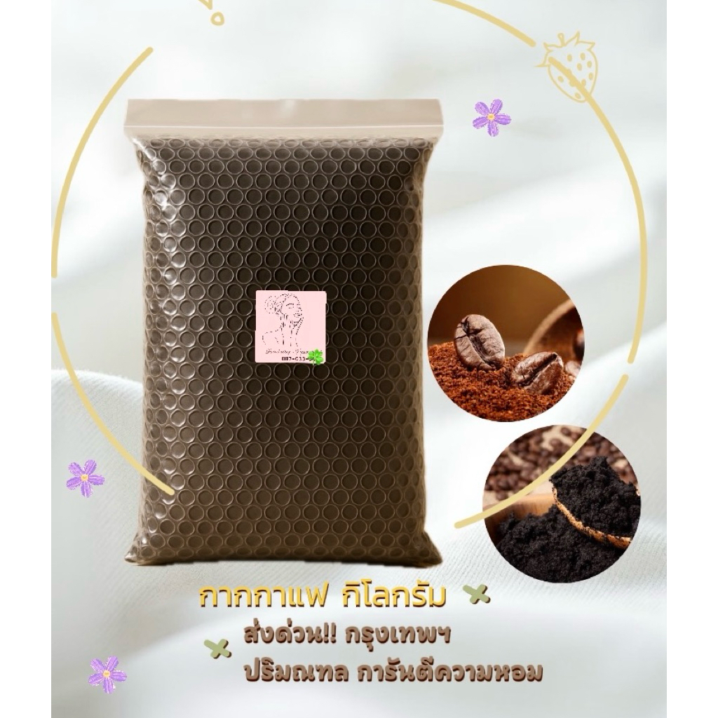 กากกาแฟ 1 กิโลกรัม สครับกาแฟ กาแฟขัดผิว (แห้ง80-90%)