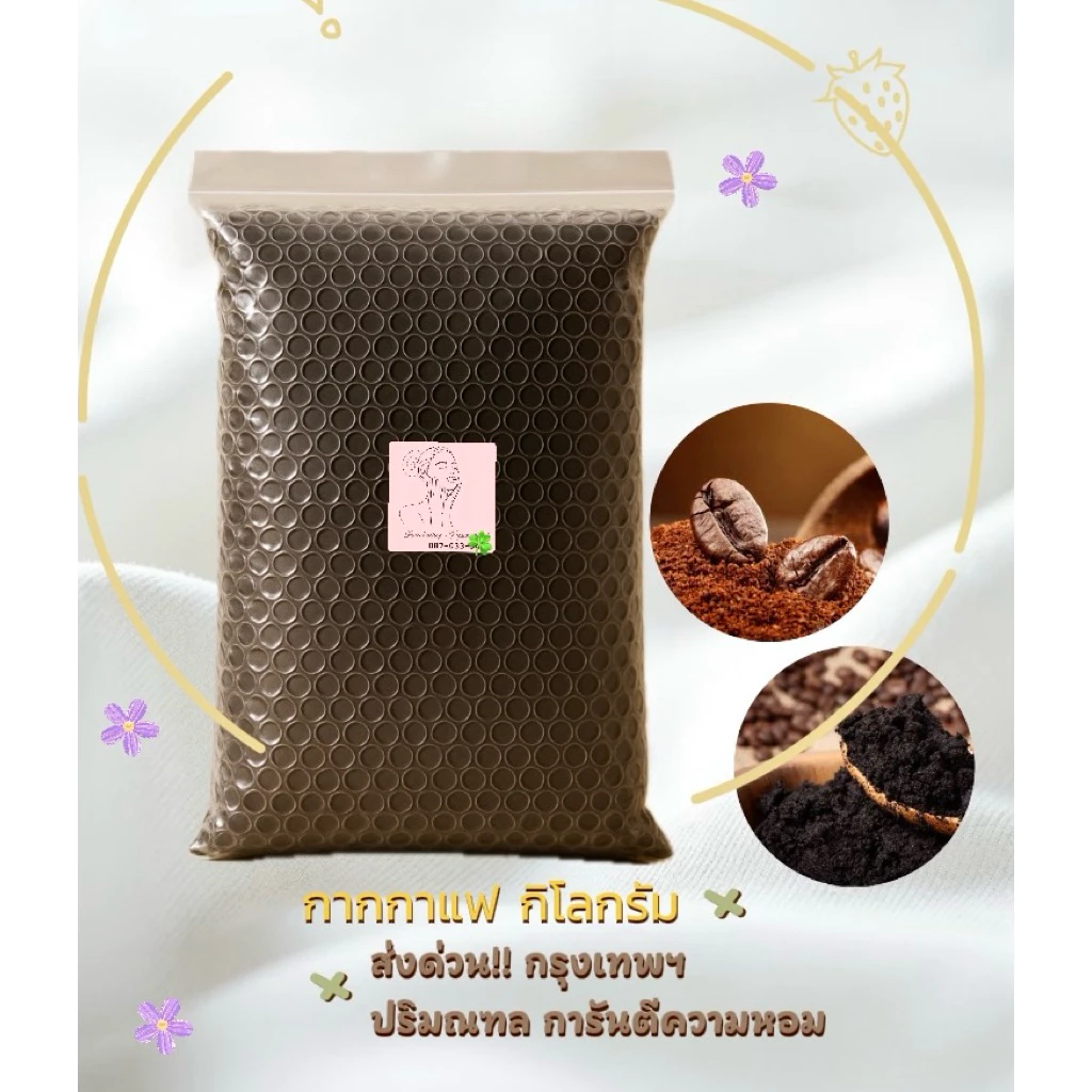 กากกาแฟ 1 กิโลกรัม สครับกาแฟ กาแฟขัดผิว (แห้ง80-90%)