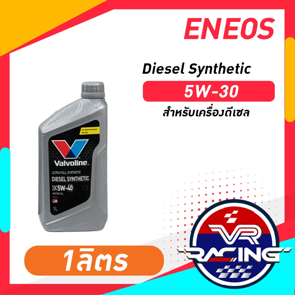 น้ำมันเครื่อง valvoline Diesel Synthetic 5W-40 (ดีเซล ซินเธติค) 1L