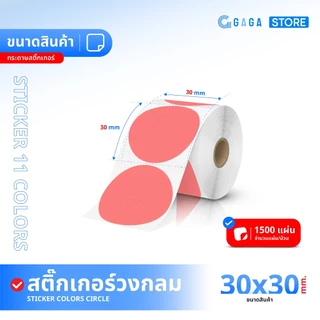 GAGA สติ๊กเกอร์วงกลม 30x30 40x40 50x50 สติ๊กเกอร์สี สติ๊กเกอร์ความร้อนสี พิมพ์โลโก้ ฉลาก