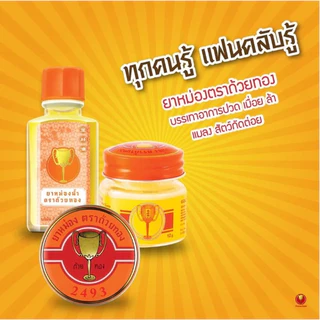 #ยกโหล ยาหม่องตราถ้วยทอง 2493 (Golden Cup Balm 50g Bottle) ยาสามัญประจำบ้าน