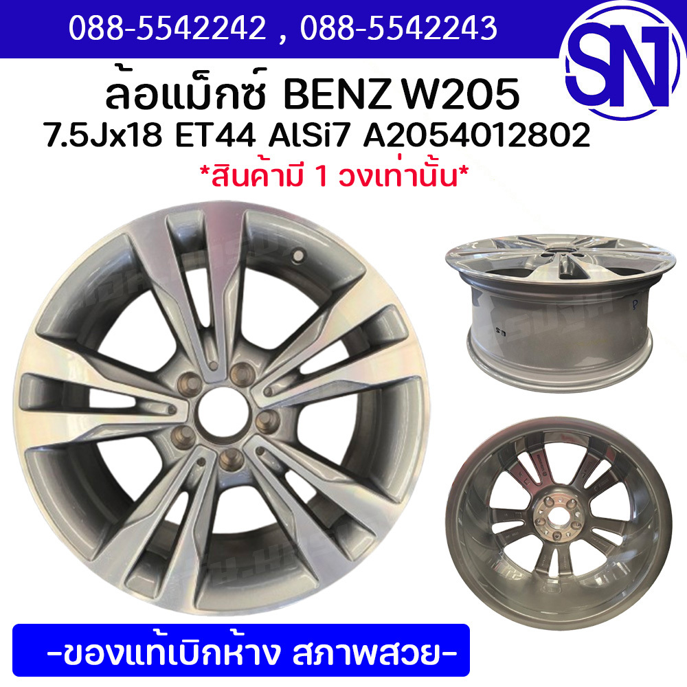 ล้อแม็กซ์ 7.5Jx18 ET44 AlSi7 A2054012802 BENZ W205 ของใหม่ ของแท้เบิกห้าง