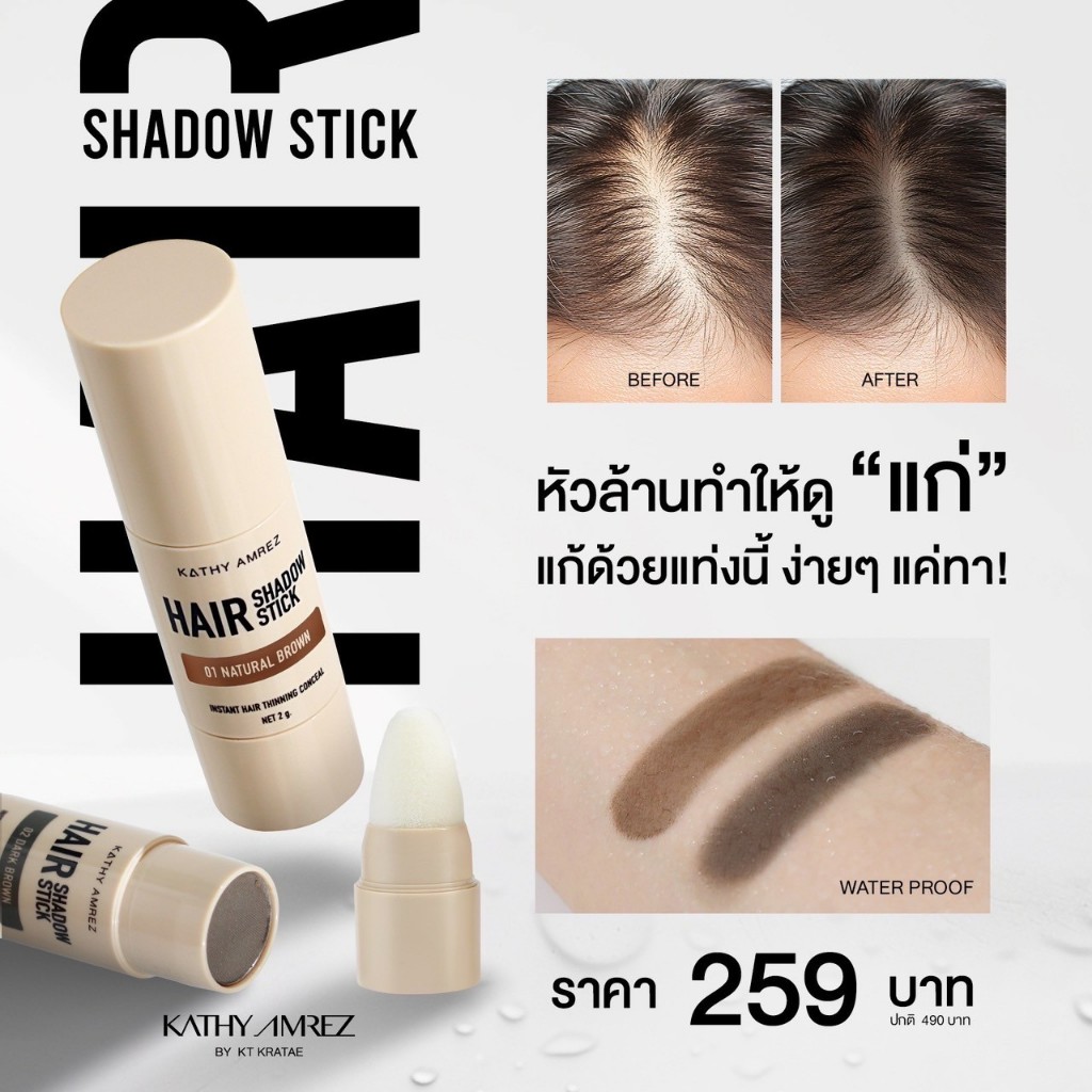 ปิดเหม่ง ปิดหัวล้านทันที KATHY AMREZ HAIR SHADOW STICK