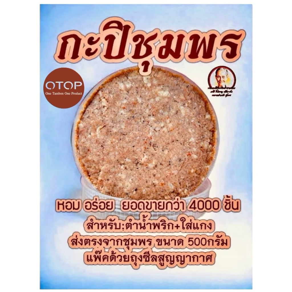 กะปิ/เคย ชุมพร🦐เนื้อแน่น /ทำน้ำพริกได้/ใส่แกงได้ อร่อย ขนาด500กรัมรวมกระปุก บรรจุด้วยถุงซีลสูญญากาศ