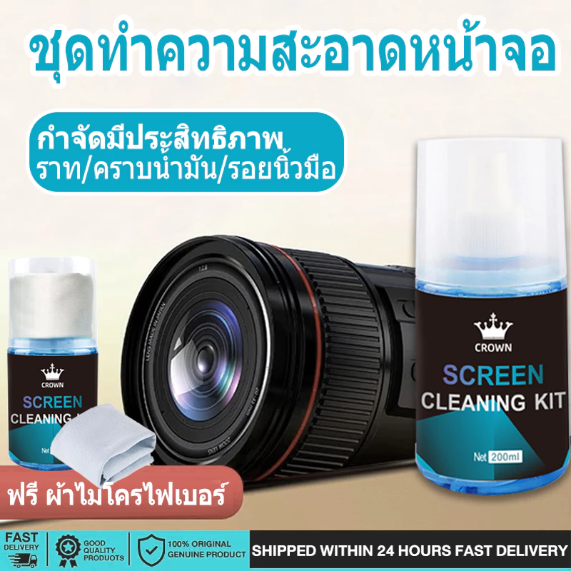 CROWN น้ำยาทำความสะอาดหน้าจอ สเปรย์เช็ดจอ pc lens screen cleanner 200ml ทำความสะอาดหมดจด!!