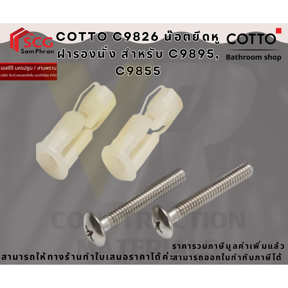 Cotto C9826 น๊อตยึดหูฝารองนั่ง คอตโต้  สำหรับ C9895, C9855