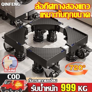 【รับน้ำกนัก 999KG】ฐานรองเครื่องซักผ้า 8 ล้อสากล ไม่ลื่นไถล ปรับขนาดและความสูงได้ ขารองเครื่องซักผ้า ฐานรองตู้เย็น