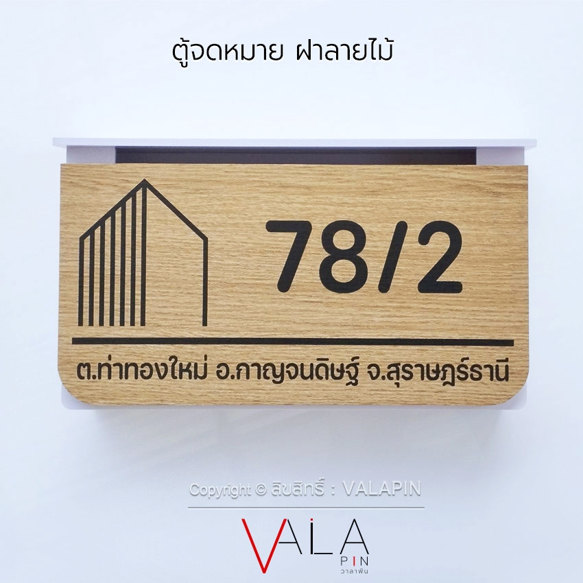 VALAPIN ตู้จดหมาย โมเดิร์น พร้อมป้ายบ้านเลขที่ กล่องจดหมาย มินิมอล ลายไม้ ตู้ไปรษณีย์ Mail box