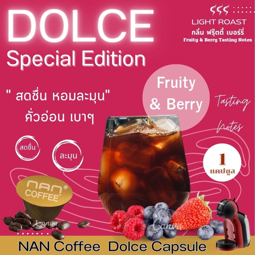 Dolce Fruity Berry กาแฟแคปซูล กลิ่นฟรุ๊ตตี้ เบอร์รี่ คั่วอ่อน อาราบิก้า 100% (1 แคปซูล)