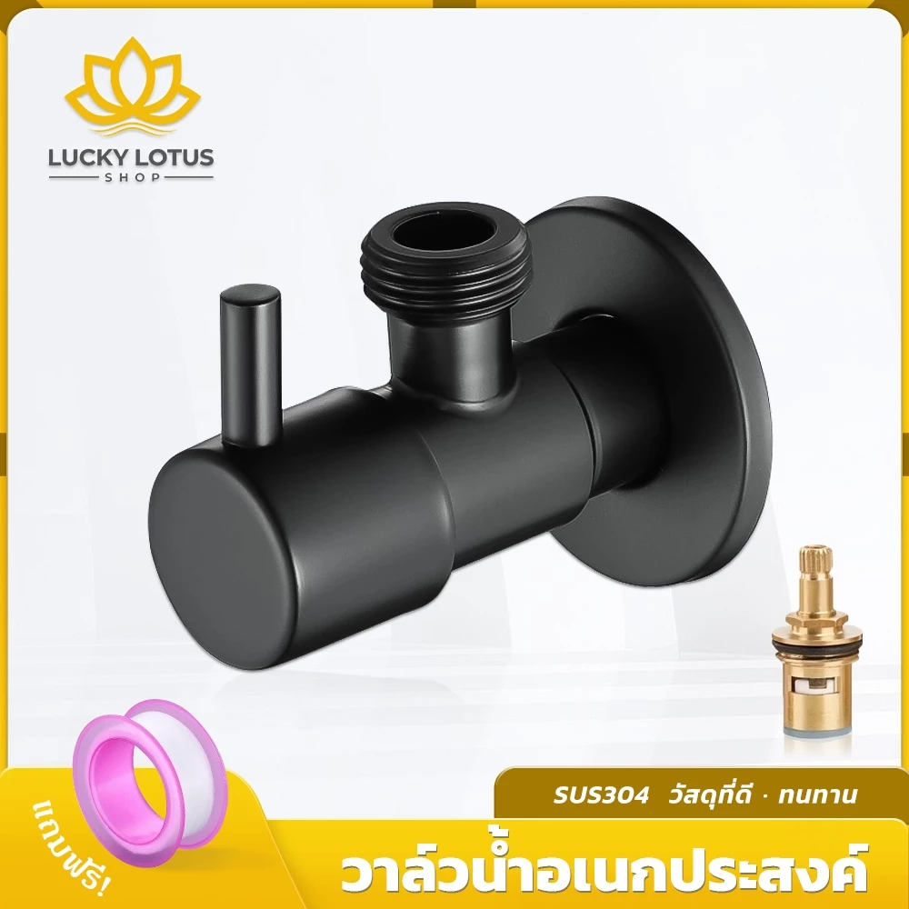 LUCKYLOTUS วาล์วน้ำสแตนเลส SUS304 สีดำ สำหรับก๊อกฝักบัว ทนทาน ไม่เป็นสนิม ดีไซน์สวย แข็งแรง