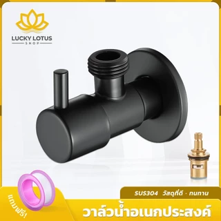 LUCKYLOTUS วาล์วน้ำสแตนเลส SUS304 สีดำ สำหรับก๊อกฝักบัว ทนทาน ไม่เป็นสนิม ดีไซน์สวย แข็งแรง