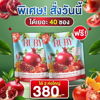 ( 1 แถม 1 ) ผลิตภัณฑ์เสริมอาหาร น้ำชง RUBY ผิวขาวใส สิวฝ้ากร…