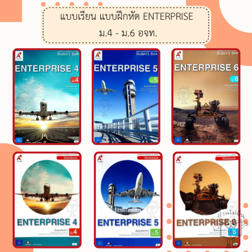 อจท. แบบเรียน แบบฝึกหัด ENTERPRISE 4-6 ม.4-6 /อักษรเจริญทัศน์