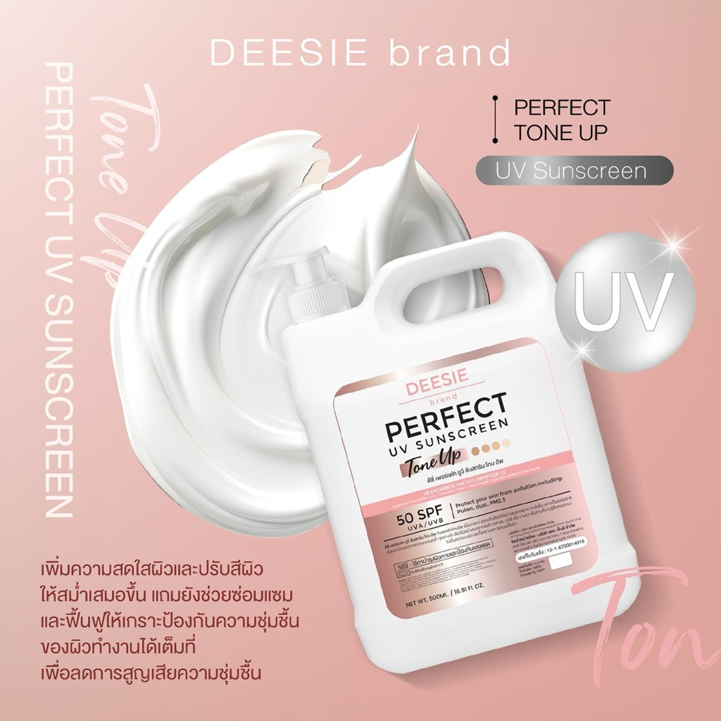 {โปรลด50%} DEESIE PERFECT UV SUNSCREEN ครีมกันแดด 1 แกลอน บรรจุ 500 มล.
