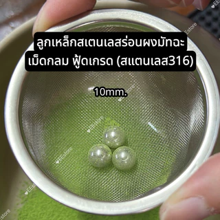 พร้อมส่ง สเตนเลสร่อนผงมัทฉะ ลูกร่อนเม็ดกลม สแตนเลส316L