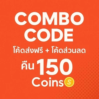 สินค้าฟรี 0 บาท ใช้โค้ด40%รายวัน✅ Combo Code [ โค้ดส่งฟรี+โค้ดส่วนลด+โค้ดร้านค้า ] คืน150coin