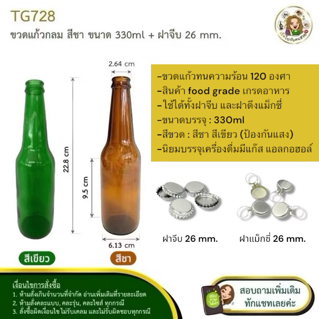TG728 ขวดแก้วกลม สีชา สีเขียว  ขนาด 330ml ✅ราคาส่ง 9 บาท ✅พร้อมฝาจีบ / ฝาดึง ❌ห้ามสั่งรวมกับรุ่นอื่น