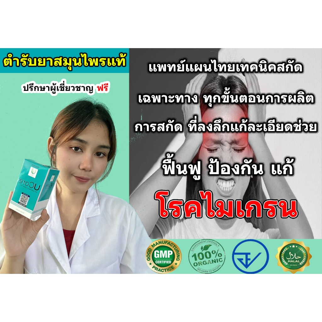 (ไมเกรน) ผลิตภัณเสริมอาหาร Balance Ucore ของแท้100% ส่งตรงจากบริษัทโดยตรง
