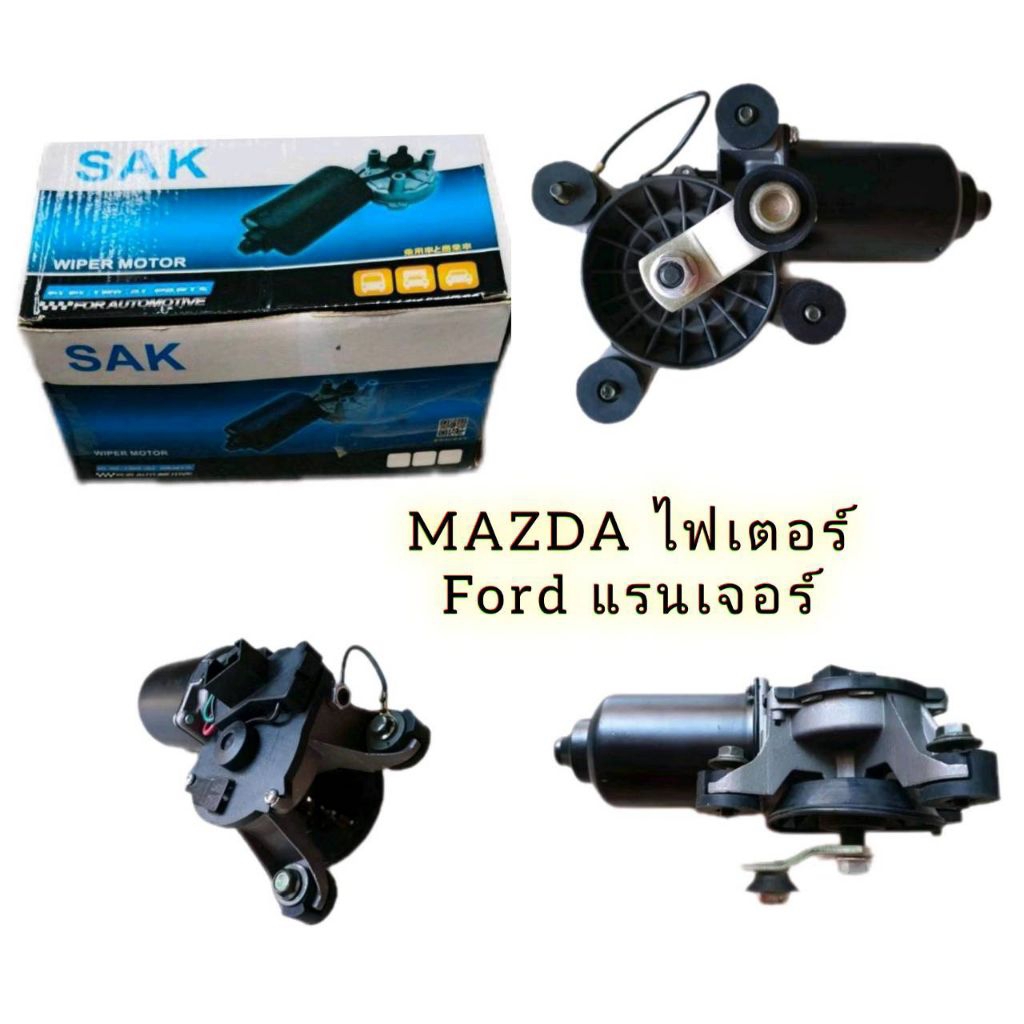 มอเตอร์ปัดน้ำฝน Mazda Fighter , Ford Ranger 12v. 4pin แบรนด์ SAK ราคาต่อ 1ตัว