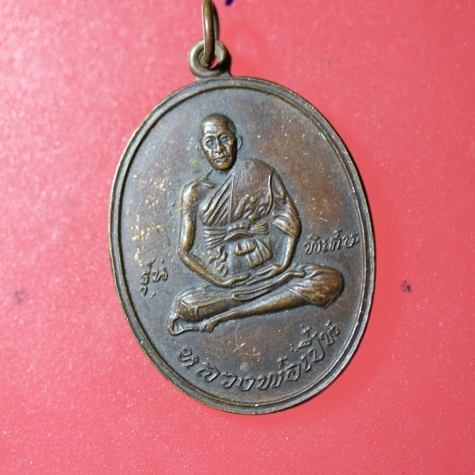 SAM01-เหรียญ รุ่นพิเศษ หลวงพ่อเปิ่น วัดบางพระ จ.นครปฐม ปี 2519 หลังยันต์ เนื้อทองแดงผสม