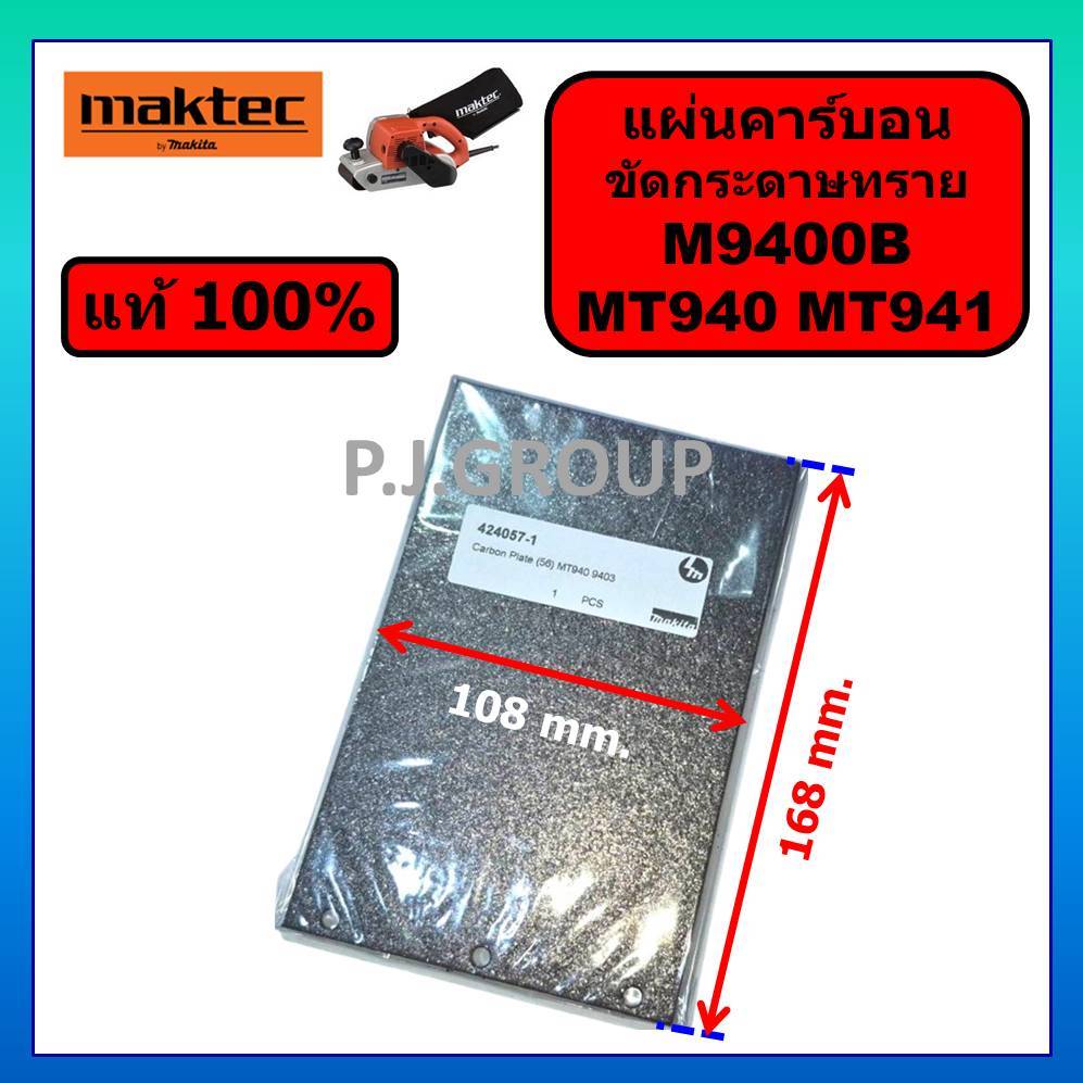 ของแท้ 100% ชุดแผ่นรองเครื่องขัดกระดาษทราย MT940 MT941 MAKTEC M9400B MAKITA แผ่นคาร์บอน MT940 M9400B
