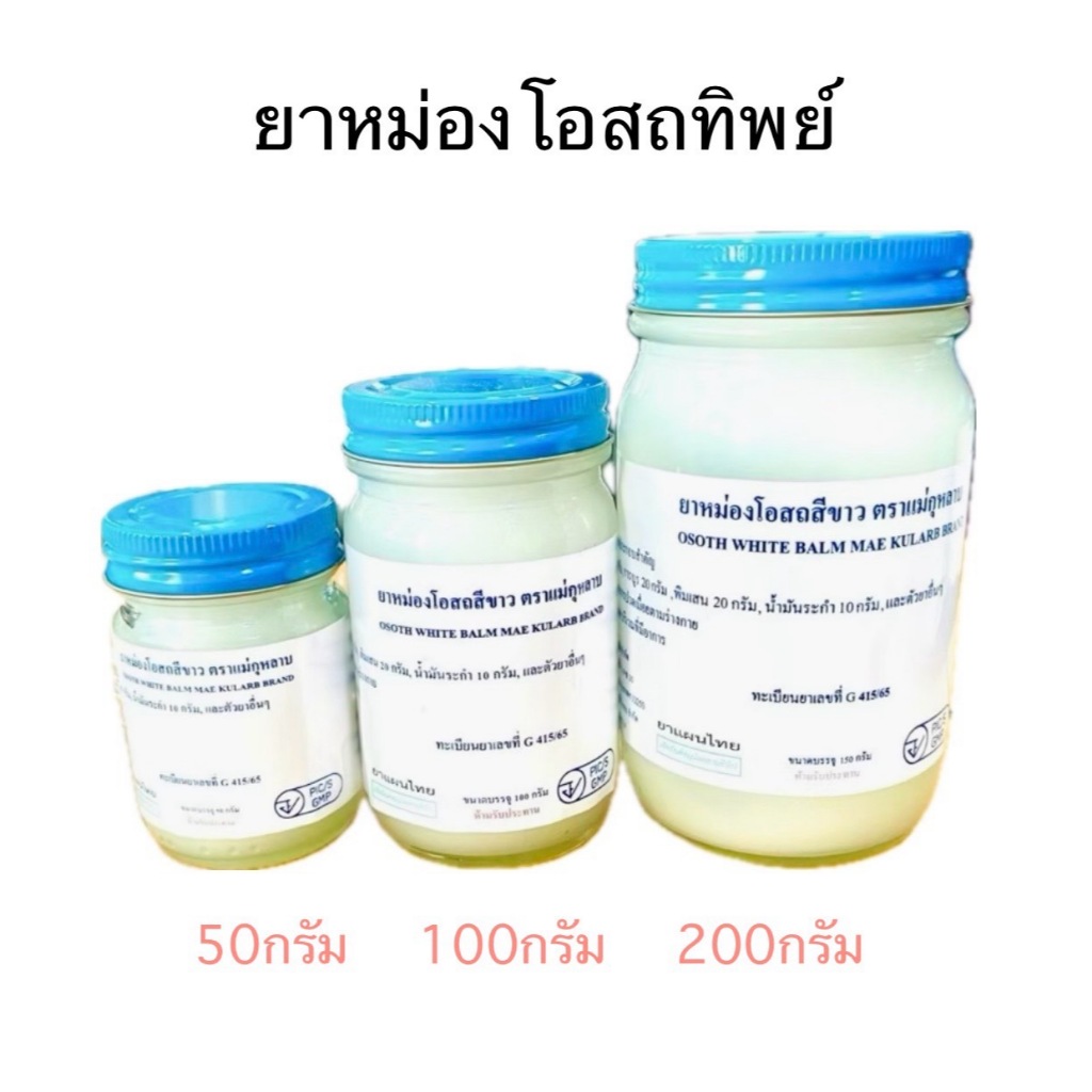 น้ำมันนวด โอสถทิพย์ วัดโพธิ์ (ตราแม่กุหลาบ,วัดโพ) ขนาด 50,100,200 กรัม (สีขาว)