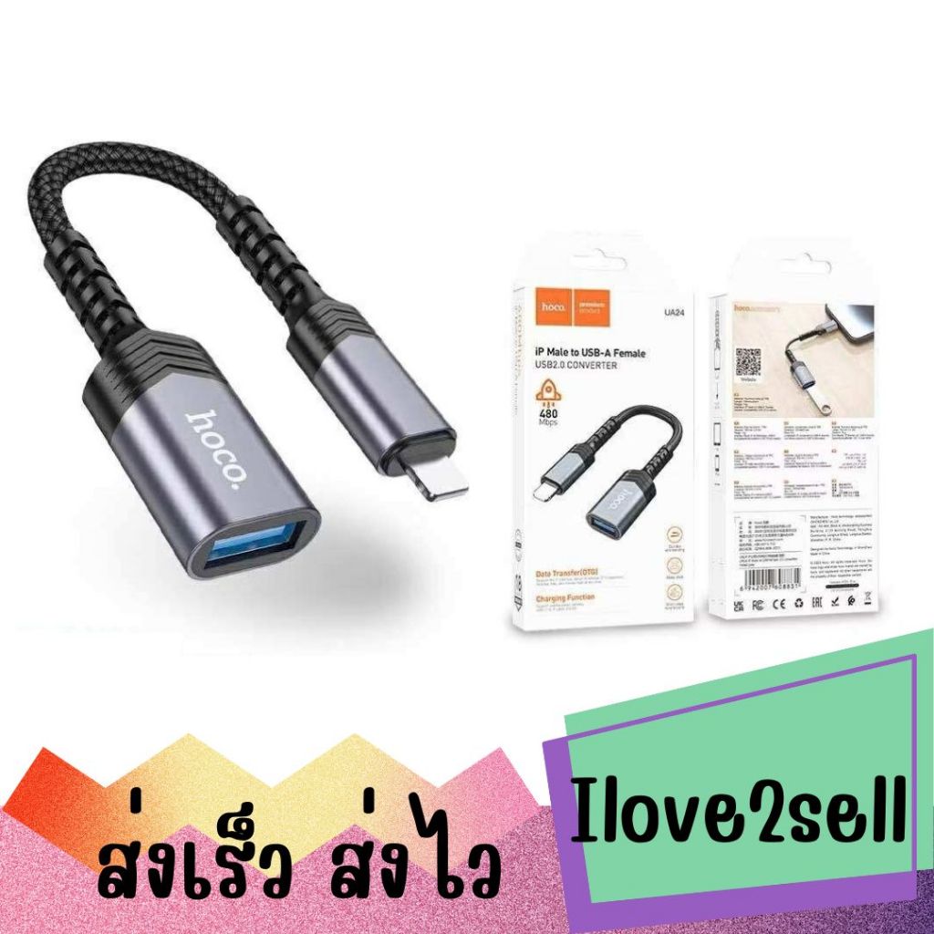 Hoco UA24 อุปกรณ์แปลงสัญญาณ Adapter for Light ning to USB-A female USB2.0 ส่งด่วน