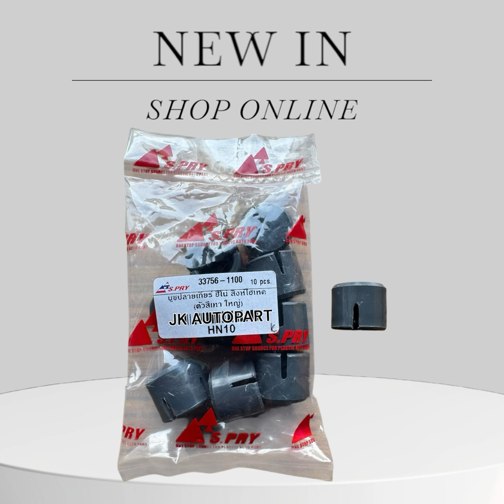 S.PRY บูชปลายเกียร์ HINO FM ไฮเทค ตัวเล็ก-ตัวใหญ่ สีเทา S.PRY แท้ๆ 33756-1100/1020 บู้ชคันเกียร์ฮีโน่อย่างดี/BRHJ. - รูปที่ 2