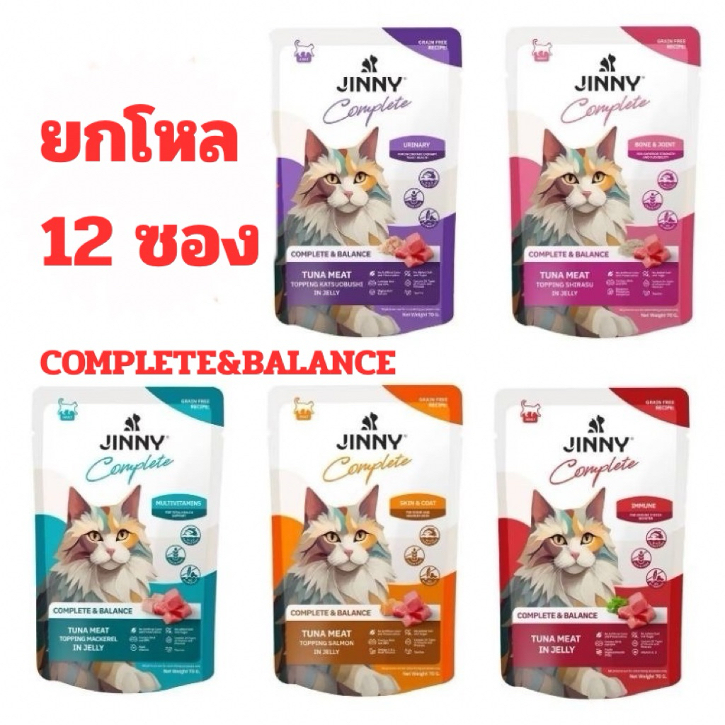 [ใหม่] JINNY อาหารเปียกแมว เกรด COMPLETEL AND BALANCE ดูแลสุขภาพ จำนวน 1 โหล
