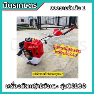 !!แถมฟรี จานเอ็น เครื่องตัดหญ้า CG260 ตัดหญ้า 2 จังหวะ น้ำหนักเบา 5 กิโล รับประกัน 1 ปี