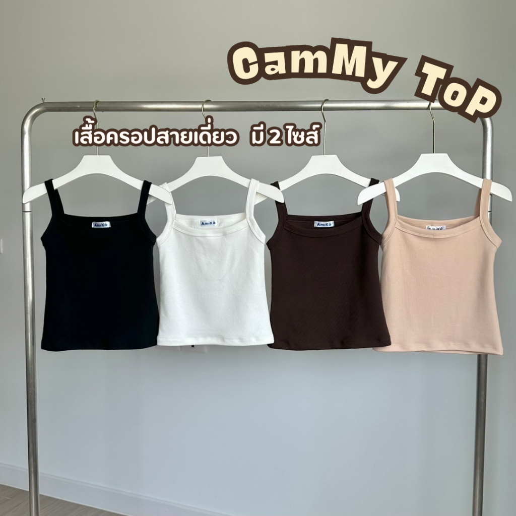 CAMMY TOP เสื้อครอปสายเดี่ยว เก็บทรง  ผ้านุ่ม มี2ไซส์