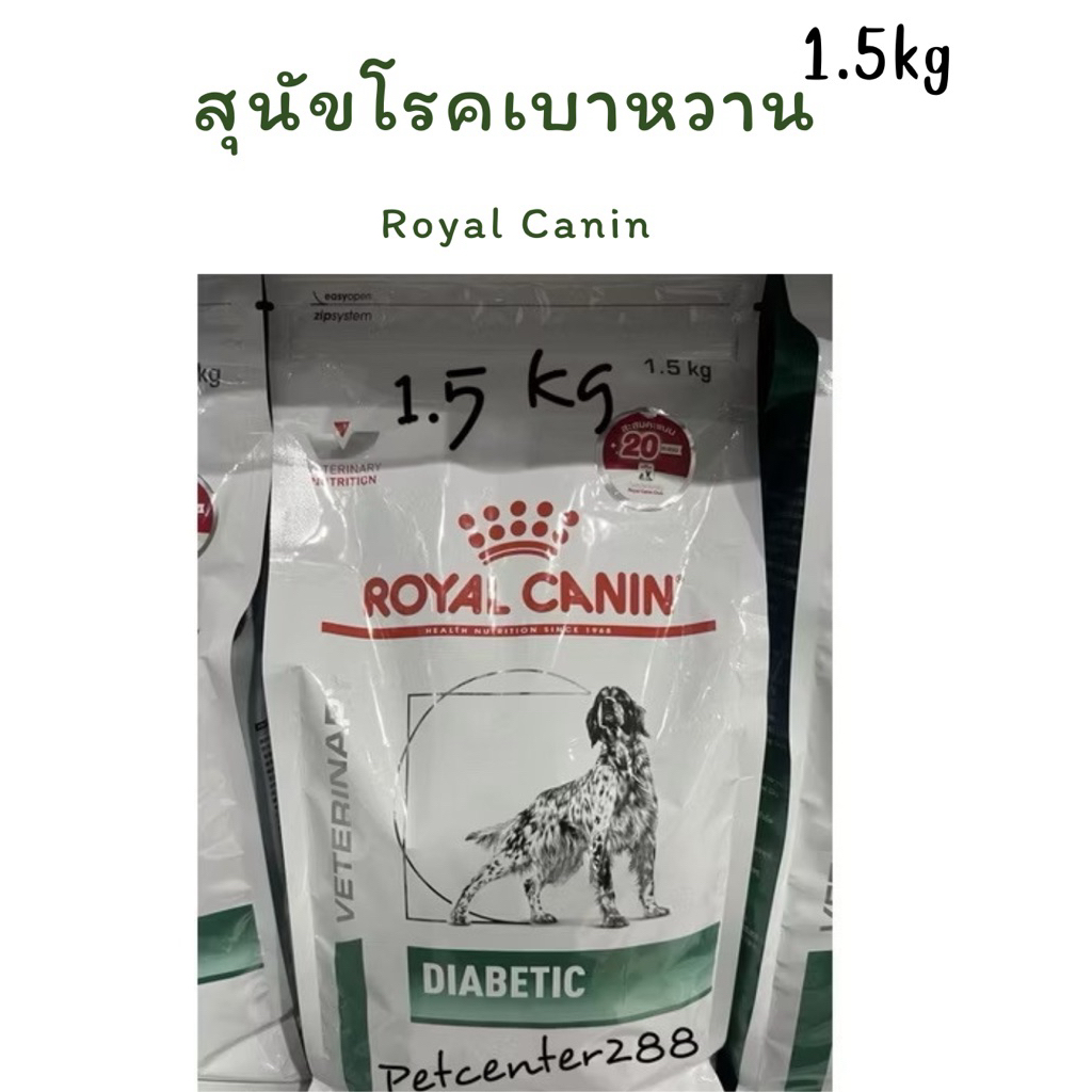 Royal canin Diabetic exp27 สุนัขที่เป็นโรคเบาหวาน 1.5kg
