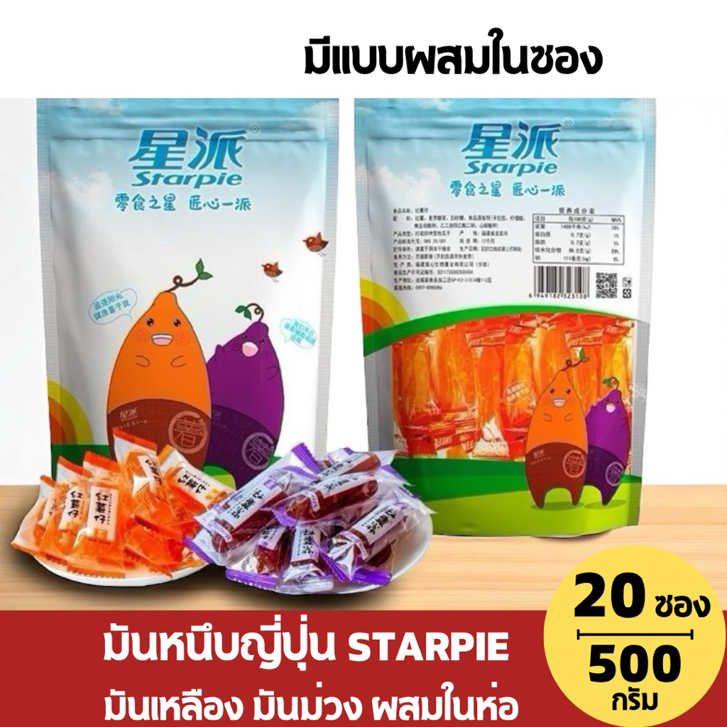 [เซ็ท20ห่อ] มันหนึบ Starpie ห่อฟ้าสุดฮิต มันหนึบญี่ปุ่น 500 กรัม